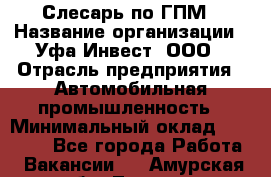 Слесарь по ГПМ › Название организации ­ Уфа-Инвест, ООО › Отрасль предприятия ­ Автомобильная промышленность › Минимальный оклад ­ 55 000 - Все города Работа » Вакансии   . Амурская обл.,Тында г.